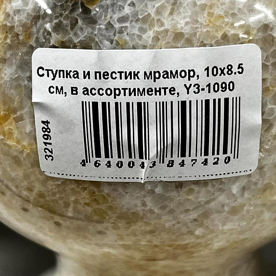 Ступка и пестик мрамор, 10х8.5 см, в ассортименте, Y3-1090