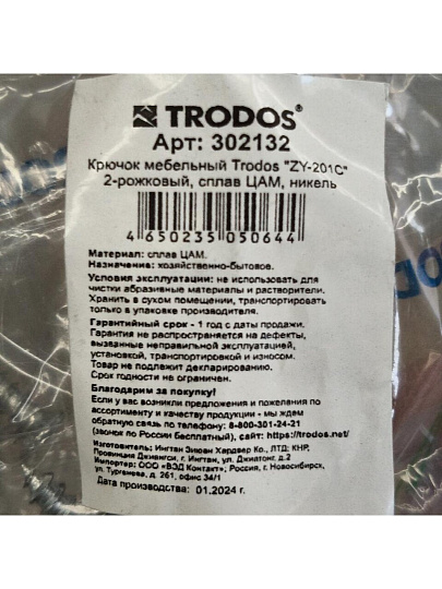 Крючок 2-рожковый перфорированный, Trodos, 04.48.05, 302132, никель