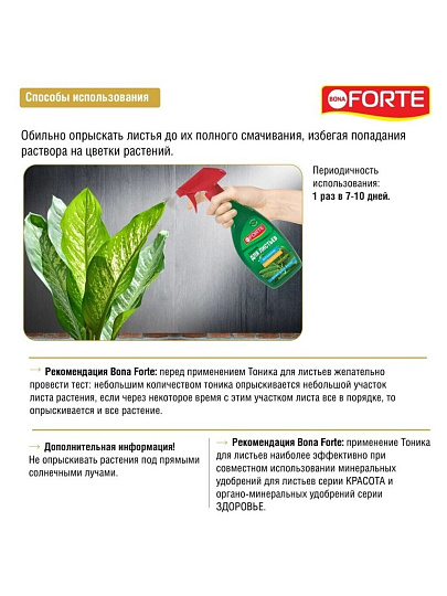 Удобрение Тоник, для листьев, минеральное, спрей, 500 мл, Bona Forte