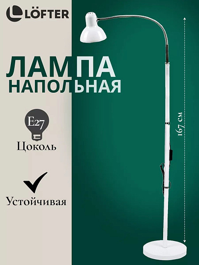 Светильник напольный гибкое основание, E27, белый, абажур белый, Lofter, SPE 16941-01-167