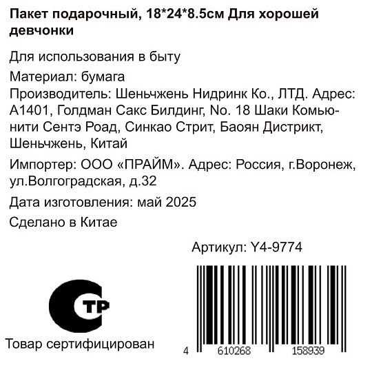 Пакет подарочный бумага, 24х8.5х18 см, Для хорошей девчонки, Y4-9774