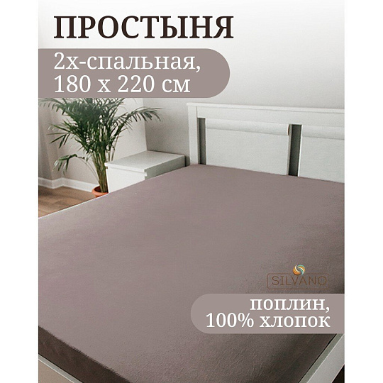 Простыня 2-спальная, 180 х 220 см, 100% хлопок, поплин, серая, Silvano, Марципан, 200007