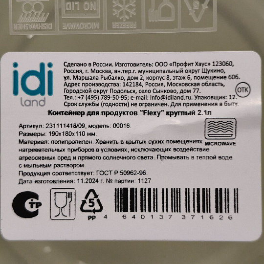 Контейнер пищевой пластик, 2.1 л, зеленый, круглый, IDIland, FLEXY, 231111418/09