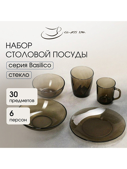 Сервиз столовый стекло, 30 предметов, на 6 персон, Basilico, 62076, дымчатый