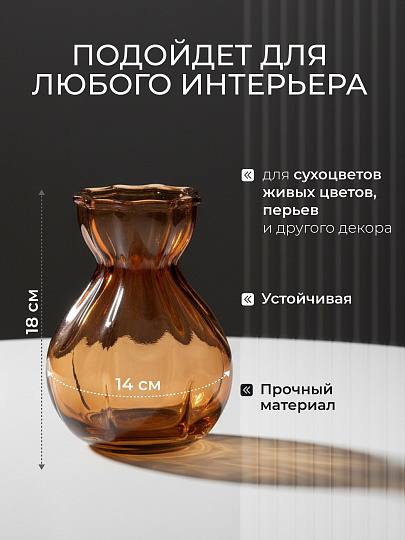 Ваза стекло, настольная, 18х14 см, Future, шоколад