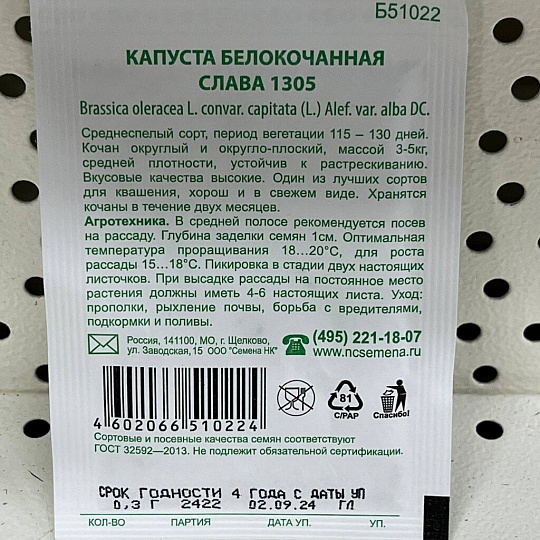 Семена Капуста белокочанная, Слава 1305, 0.3 г, Первая цена, белая упаковка, Русский огород