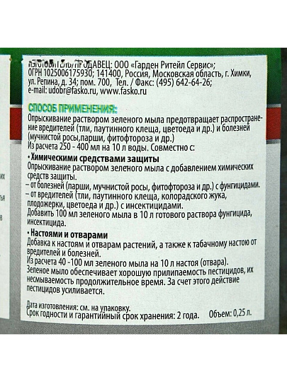 Инсектицид Зеленое мыло, 250 мл, средство для защиты растений, Инта-вир