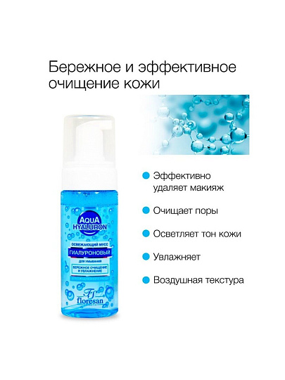 Мусс для умывания Floresan, гиалуроновый, 150 мл, Освежающий
