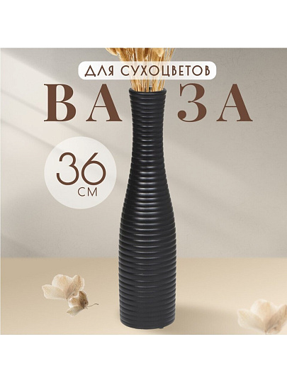 Ваза для сухоцветов керамика, настольная, 36 см, Горизонтальные полосы, черная