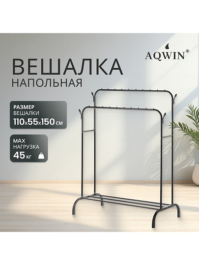 Вешалка напольная 110х55х150 см, Aqwin, металл, полка для обуви, 45 кг, Элит, VPF66, черная, двойная, с вешалками