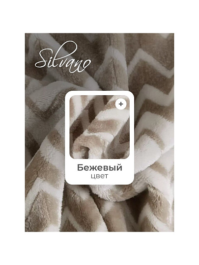 Плед 2-спальный, 180х200 см, велсофт жаккард, 100% полиэстер, Silvano, Ombre, бежевый, 180/003-OMB/LA