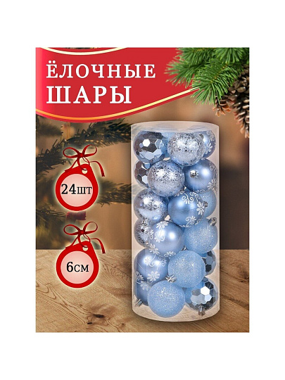 Елочный шар 24 шт, голубой, 6 см, пластик, SYQB-0120196