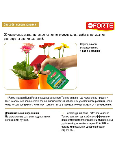 Удобрение Тоник, универсальное, минеральное, жидкость, 250 мл, Bona Forte
