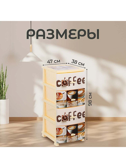 Комод 4 ящика, Кофе, 48х38х98 см, монорисунок, РП-451, Росспласт