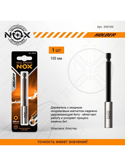 Адаптер для бит Nox, E6.3, 100 мм, магнитный адаптер, 1/4", 350100, блистер