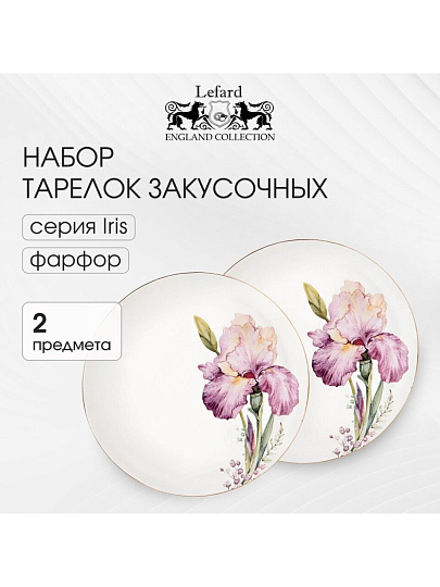 Тарелка обеденная, фарфор, 2 шт, 23 см, круглая, Irises, Lefard, 590-349