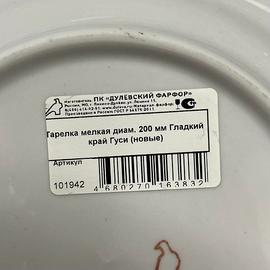 Тарелка обеденная, фарфор, 20 см, круглая, Гладкий край Гуси, Дулевский фарфор, 101942