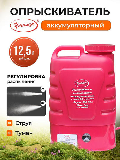 Опрыскиватель аккумуляторный, Умница, 12.5 л, Li-ion, 4 А.ч, 12 В, пластик, ранцевый, телескопическая штанга, 2.1 л/мин, ОЭЛ-12.5л
