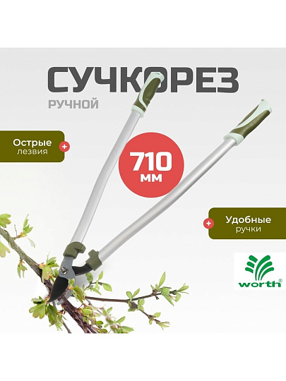 Сучкорез 710 мм, диаметр реза 32 мм, лезвие плоскостное, антипригарное покрытие, Worth, алюминий, резина, S404A00