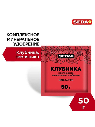 Удобрение для клубники, земляники, 50 г, Seda