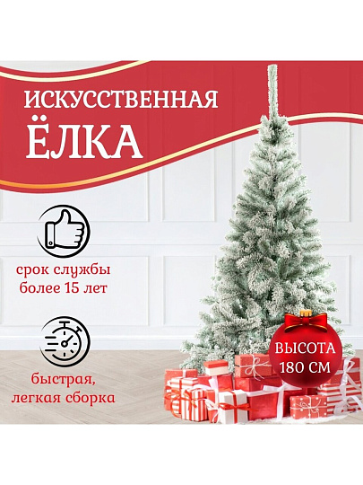 Елка новогодняя напольная, 180 см, Лена заснеженная, ель, зеленая, хвоя ПВХ пленка, J21-220