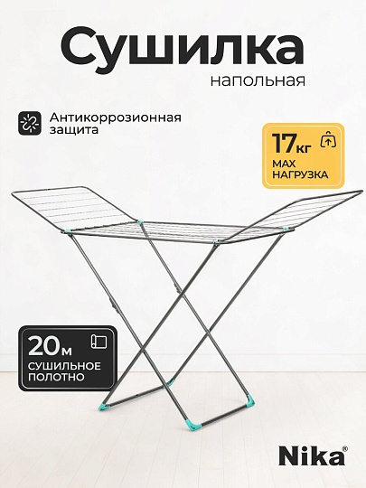 Сушилка для белья напольная, полотно 20 м, 189х53.5х114 см, складная, 22 прута, 17 кг, серебряная, Nika, СБ2