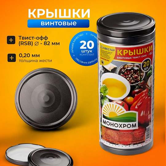 Крышка металл, винтовая, 20 шт, для банок Твист-Офф 82мм, Авестар, Монохром, в ассортименте