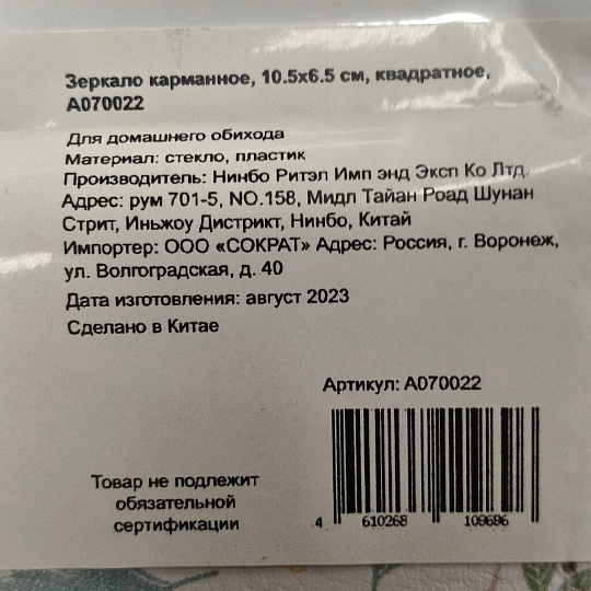 Зеркало карманное, 10.5х6.5 см, стекло, прямоугольное, A070022
