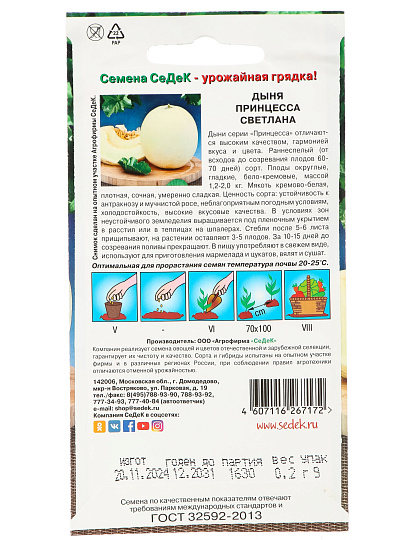 Семена Дыня, Принцесса Светлана F1, цветная упаковка, Седек