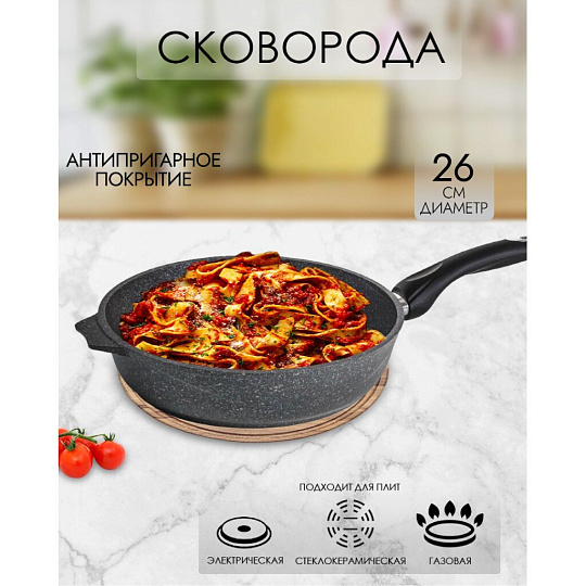 Сковорода литой алюминий, 26 см, антипригарное покрытие, Мечта, Гранит star, 26803