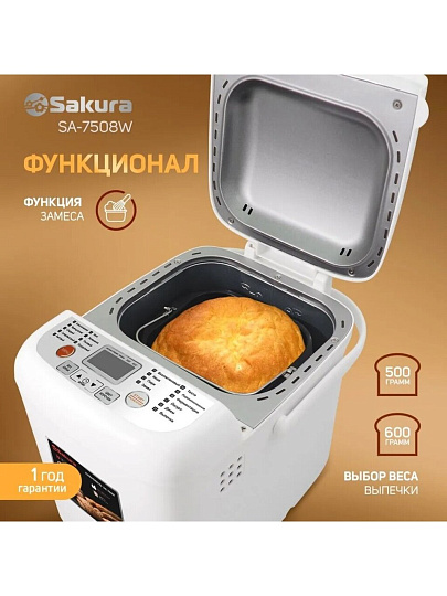 Хлебопечь электрическая Sakura, SA-7508W, 500 Вт, 19 программ, буханка, 0.6