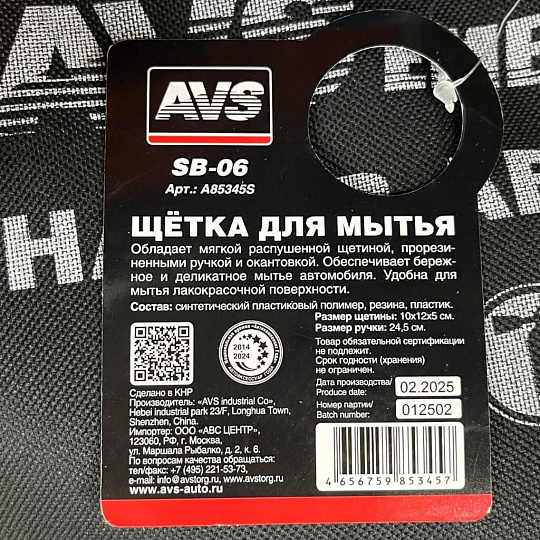 Щетка для мытья авто с прорезиненной окантовкой, AVS, SB-06, A85345S