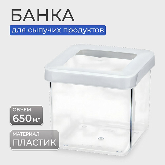 Банка для сыпучих продуктов, пластик, 0.65 л, 10х10х9.5 см, с крышкой, Idea, Степ, М 1291