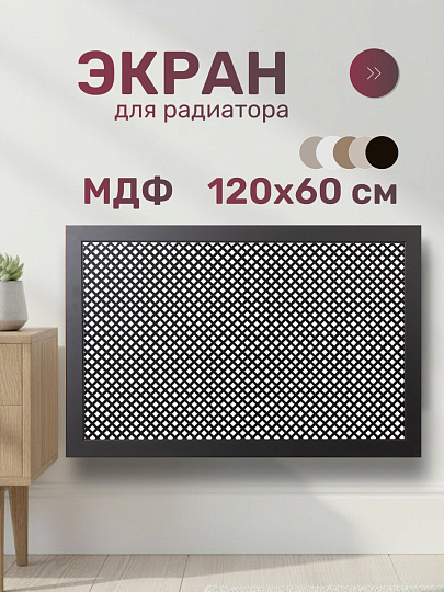 Экран для радиатора, МДФ, 1200х600 мм, черный DE LUXE, Глория, Стильный Дом