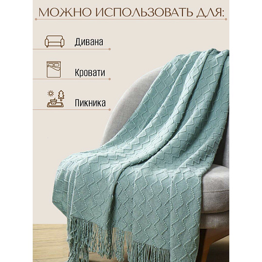 Плед 1.5-спальный, 130х170 см, 100% полиэстер, Silvano, Теплые объятия ромбы, тиффани, вязаный, TB1317-51