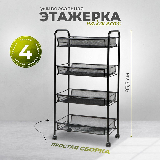 Этажерка универсальная, сталь, 4 секции, 42.5х26х83.5 см, на колесах, с мелкосетчатыми корзинами, черная, LD01-628-1