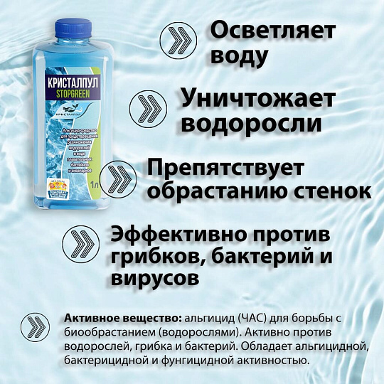 Химия для бассейна Кристалпул, StopGreen Альгицид, 030921, жидкое средство, 1 л