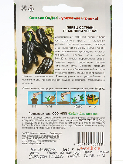 Семена Перец острый, Молния черная F1, 0.05 г, цветная упаковка, Седек