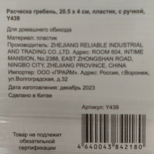 Расческа гребень, 20.5 х 4 см, пластик, с ручкой, Y439