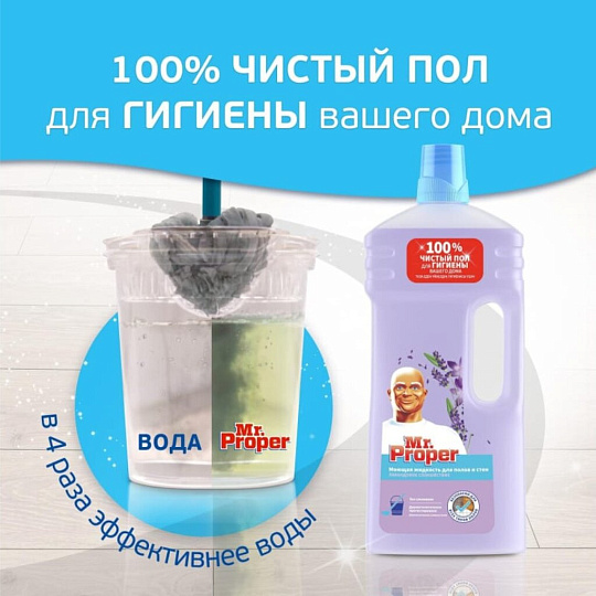 Средство для мытья полов и стен Mr.Proper, Лавандовое Спокойствие, 1.5 л, 1008331