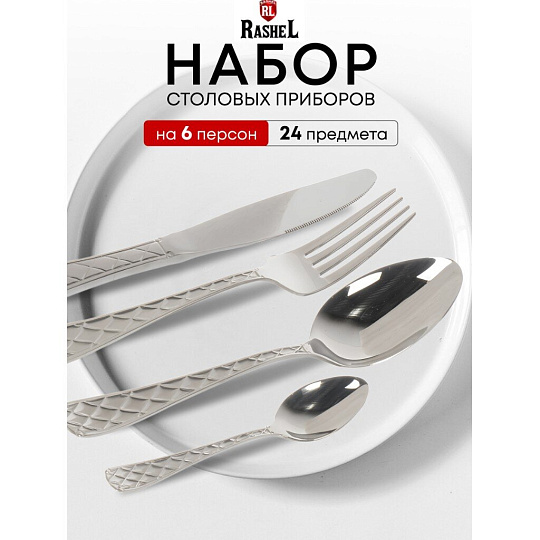 Набор столовых приборов нержавеющая сталь, 24 предмета, столовый, подарочная упаковка, RasheL, C036