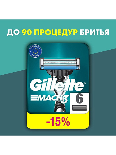 Сменные кассеты для бритв Gillette, Mach3, для мужчин, 6 шт