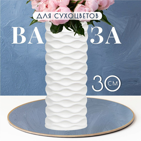 Ваза для сухоцветов керамика, настольная, 30х12 см, Волна, JC-11811