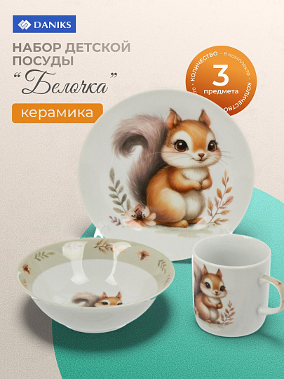 Набор посуды керамика, 3 шт, Белочка, тарелка 17.5 см, салатник 15 см/350 мл, кружка 230 мл, Daniks