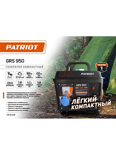 Генератор бензиновый, Patriot, GRS 950, 0.8 кВт, двухтактный, 2 л.с., 16 А, выход 12 В, ручной стартер, 476102219