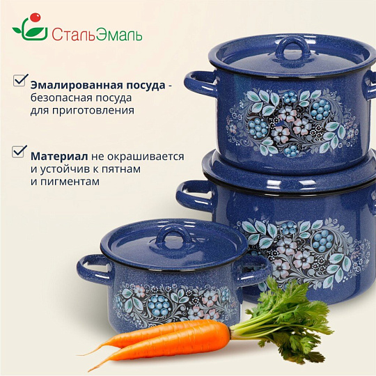 Набор посуды эмалированная сталь, 3 предмета, кастрюли 1.5,2.9,4.5 л, индукция, СтальЭмаль, Голубика, 1с33