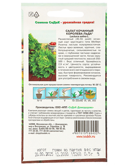 Семена Салат кочанный, Королева льда, цветная упаковка, Седек