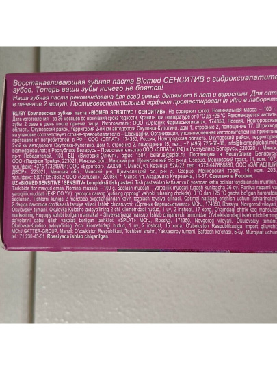 Зубная паста Biomed, Сенситив, 100 г