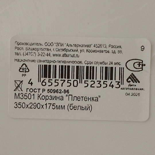 Корзина для хранения, 35х29х17.5 см, прямоугольная, плетеная, пластик, белая, Альтернатива, Плетенка, М3501