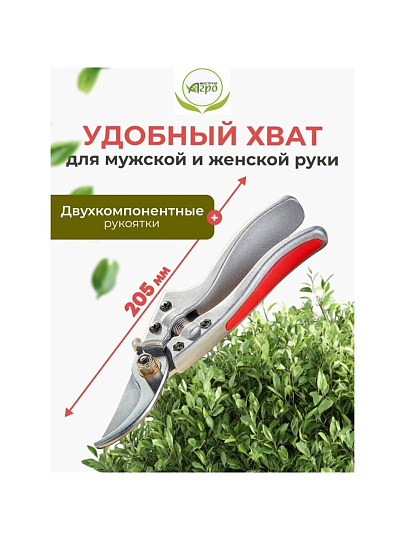 Секатор универсальный, 205 мм, Инструм-Агро, Форсаж, 010149